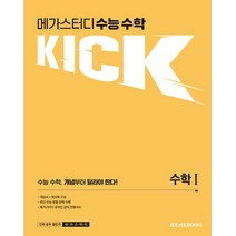 메가스터디 수능 수학 KICK : 수학 1, 메가스터디북스, 수학영역