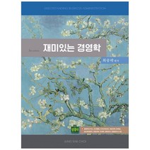 재미있는 경영학 5판, 상경사
