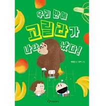 우리 반에 고릴라가 나타났다, 한림출판사, 박광진