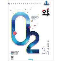 오투 중등 과학 3-1 (2023년), 중등3학년, 비상교육