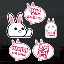 뭉키데코 칼라 자동차스티커 S2 B020 토순이 초보운전 양보감사, 혼합색상, 1개