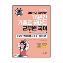 2022 기출로 끝내는 군무원 국어:2022 군무원 채용시험 대비, 시대고시기획