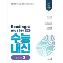 2023 리딩 마스터 Reading master 중등 Level 2, 이투스북, 중등2학년