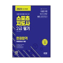 2023 스포츠지도사 2급 필기 한권합격+무료동영상(기출), 시대고시기획