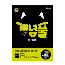 개념풀 물리학1(2022), 지학사, 과학영역