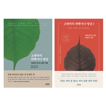 고엔카의 위빳사나 명상 1 2, 김영사