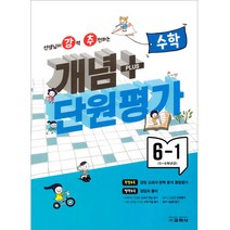 개념 플러스 단원평가 수학 6-1, 교학사, 초등6학년