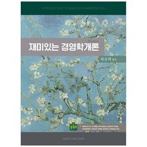 재미있는 경영학개론, 상경사, 최중락
