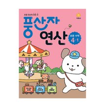 풍산자 연산 초등 수학 4-1 (2023년), 지학사, 초등4학년