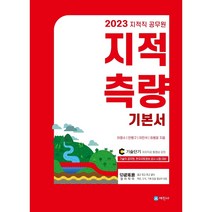 2023 지적직 공무원 지적측량 기본서:기술직 공무원 한국국토정보 공사 시험 대비, 세진사