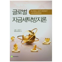 글로벌 자금세탁방지론, 지코사이언스, 고철수