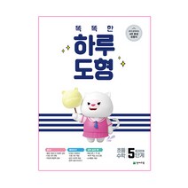 똑똑한 하루 도형 5단계, 천재교육