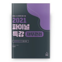 2021 재무관리 파이널 특강 2판, 샘앤북스