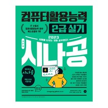 2023 시나공 컴퓨터활용능력 2급 실기, 길벗