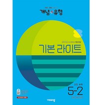 2023 개념 + 유형 기본 완성 초등 수학, 초등5학년, 비상교육, 2단계