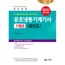 2021 공조 냉동 기계 기사 7개년 과년도 개정 5판, 건기원