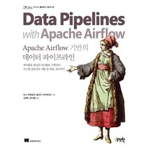 Apache Airflow 기반의 데이터 파이프라인:에어플로 중심의 워크플로 구축에서 커스텀 컴포넌트 개발및 배포 관리까지, 제이펍