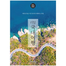 [국내여행지지도] 리얼 국내여행(2022~2023년):대한민국을 가장 멋지게 여행하는 방법, 한빛라이프, 배나영