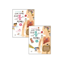 바빠! 우리 몸속은 너무 1 2권 세트