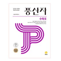 풍산자 고등 수학2(2023):읽으면서 이해하는 개념 학습 비법서, 지학사, 수학영역