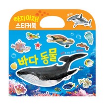 아자아자 바다 동물 실사 스티커북, 시나몬컴퍼니, 편집부