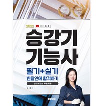 2022 유튜버 순수찜 승강기 기능사 필기+실기 한달안에 합격하기, 지식오름