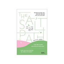 소금길:레이너 윈 에세이, 쌤앤파커스, 9791165343248, 레이너 윈