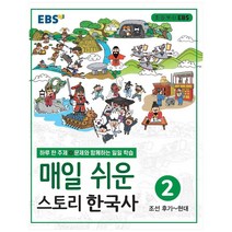 EBS 스토리 한국사 1권 2권 세트, EBS한국교육방송공사