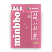2021 minbbo 지역사회간호 빅마마 15판, 스쿠리지
