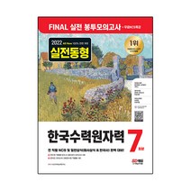 2022 하반기 All-New 한국수력원자력 NCS&일반상식 FINAL 실전 봉투모의고사 7회분+무료NCS특강:NCS 직업기초능력/회사상식/한국사/온라인 모의고사, 시대고시기획