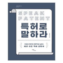 특허로 말하라, 이담북스