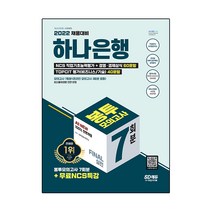 2022 채용대비 하나은행 필기전형 FINAL 실전 봉투 모의고사 7회분 + 무료 NCS 특강, 시대고시기획
