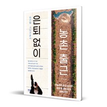은퇴 없이 농촌 출근, 라온북, 김규남