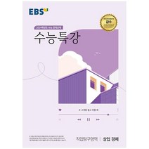 EBS 수능특강 2024학년도 수능대비, EBS한국교육방송공사, 직업탐구영역 상업 경제