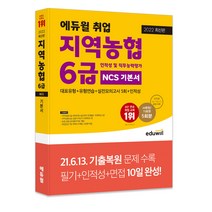 2022 에듀윌 취업 지역농협 6급 인적성 및 직무능력평가 NCS 기본서