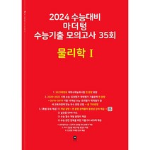 마더텅 수능기출 모의고사 35회 물리학1(2023)(2024 수능대비), 물리학1