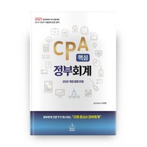 2021 CPA 핵심 정부회계 공인회계사 1차 8판, 샘앤북스