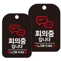 제제데코 안내판 블랙판 30cm HA685, 회의중입니다노크1, 2개