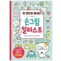 한 권으로 끝내는 손그림 일러스트:쉽고 귀여운 생활 속 일러스트 5000개, 길벗스쿨, 페이러냐오 스튜디오