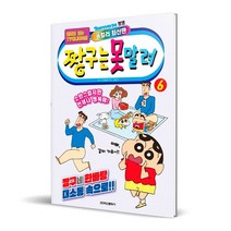 짱구는 못말려 6:만화로 보는 TV 애니메이션, 학산문화사, 6권
