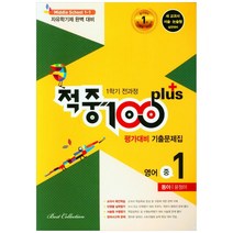 적중 100 Plus 영어 평가대비 기출문제집 1학기 전과정 중1 동아 윤정미 (2023년), 베스트컬렉션, 중등1학년
