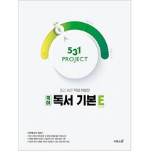 531 Project(프로젝트) 고등 국어 독서 기본 E(Easy)(2022):수능 국어 독서 단기 특강서, 국어영역, 이투스북