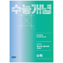 EBS 강의노트 수능개념 박자영의 '꿈이 될 너를 위한' 수학2(2022)(2023 수능대비), 수학영역, 한국교육방송공사(EBSi)