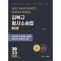 2023 Easy Pass 김복규 형사소송법, 좋은책