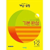 개념 + 유형 기본 완성 초등 수학 (2023년), 비상교육, 초등 1-2
