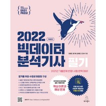 2022 이지패스 빅데이터 분석기사 필기, 위키북스