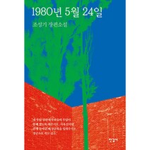 1980년 5월 24일, 한길사, 조성기