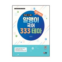 All-New 알맹이 국어 333 테마:7·9급 공무원/군무원 시험 대비, 시대고시기획