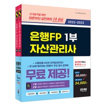 2022~2023 은행FP 자산관리사 한권으로 끝내기 1 2부 세트:2022 기본서 완벽 반영 실전모의고사 2회분 ‘시험장용 0순위 요약집’, 시대고시기획
