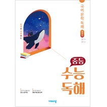 중등 수능독해 국어 문학 독해 1(기본)(2023), 비상교육, 국어영역